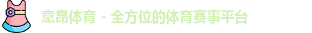 意昂体育